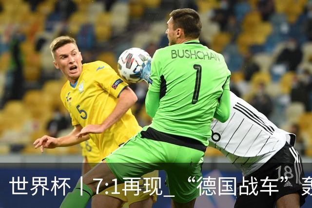世界杯丨7:1再现 “德国战车”轰鸣启动