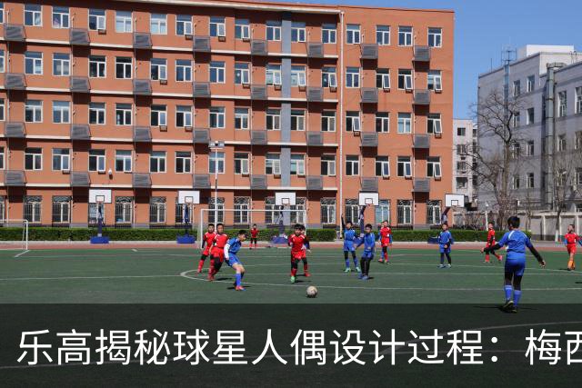 乐高揭秘球星人偶设计过程：梅西、C罗都是GOAT图案但版本不同