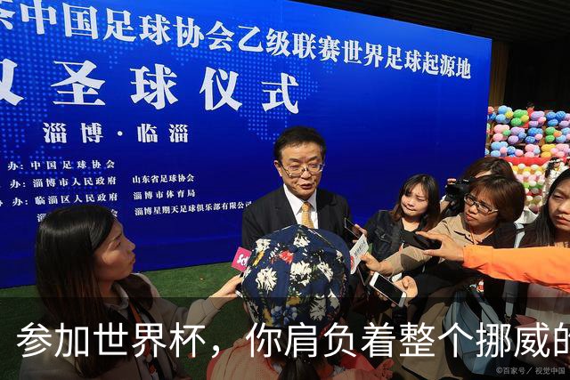 参加世界杯，你肩负着整个挪威的期望！哈兰德：我喜欢这样