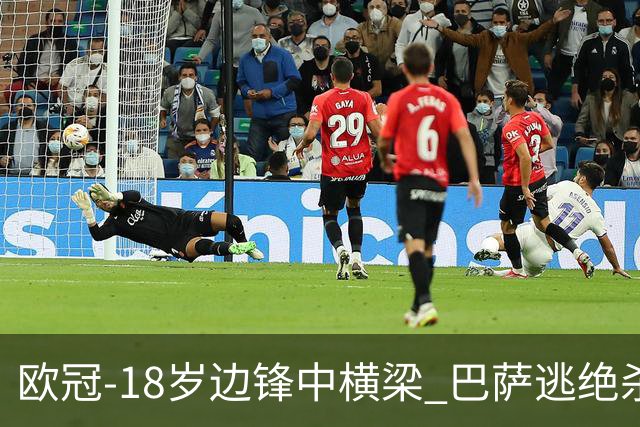 欧冠-18岁边锋中横梁 巴萨逃绝杀主场战平本菲卡