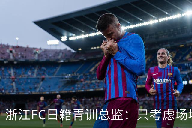 浙江FC日籍青训总监：只考虑场地条件，中国比日本优秀十倍都不止