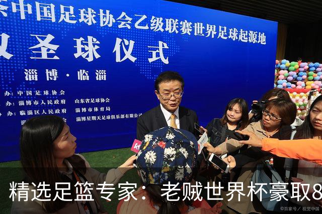 精选足篮专家：老贼世界杯豪取8连红！旺哥6连红