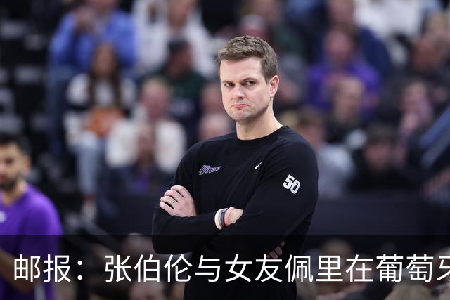 邮报：张伯伦与女友佩里在葡萄牙举办婚礼，两人已相恋10年