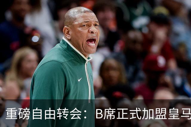 重磅自由转会：B席正式加盟皇马，穆里尼奥完整阵容出炉，西甲冠军悬念提前落幕