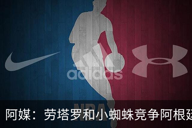 阿媒：劳塔罗和小蜘蛛竞争阿根廷首发中锋，前者更可能本周三首发