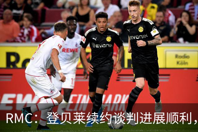 RMC：登贝莱续约谈判进展顺利，将在世界杯之后敲定