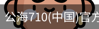 公海710(中国)官方网站